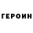 ГЕРОИН Heroin Rell's corner